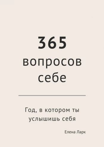 365 вопросов себе. Год, в котором ты услышишь себя [Елена Ларк]