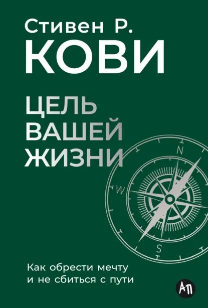 Цель вашей жизни: Как обрести мечту и не сбиться с пути [Стивен Кови]