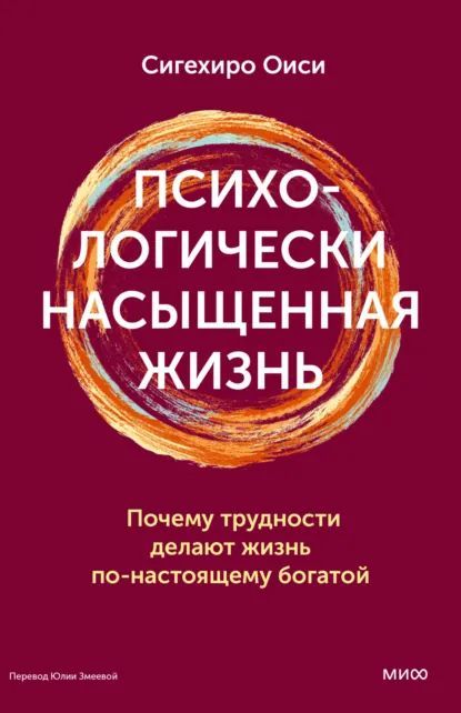 [МИФ] Психологически насыщенная жизнь [Сигехиро Оиси] + Эмоциональное выгорание на работе: профилактика и стратегии выживания [Максим Чекоданов]