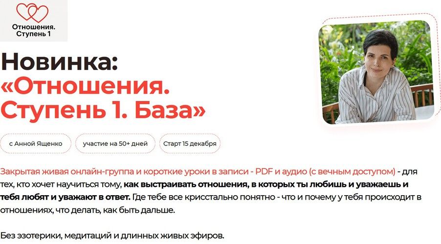 Отношения. Ступень 1. База [Тариф Стандарт] [Анна Ященко]