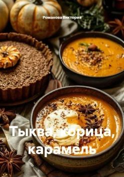 [Сборник] Оригинальные рецепты [Романова Виктория]