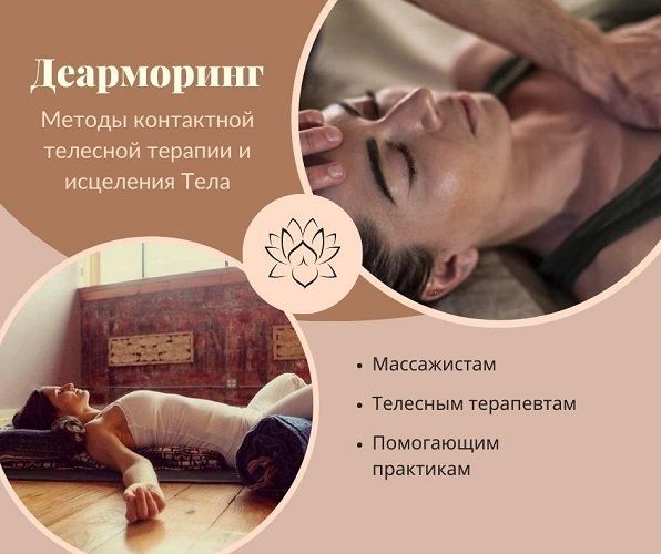 Деарморинг и методы контактной телесной терапии [Павел Ветер]