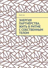 Энергия партнёрства. Жить в ритме с собственным телом [Rais Gu]