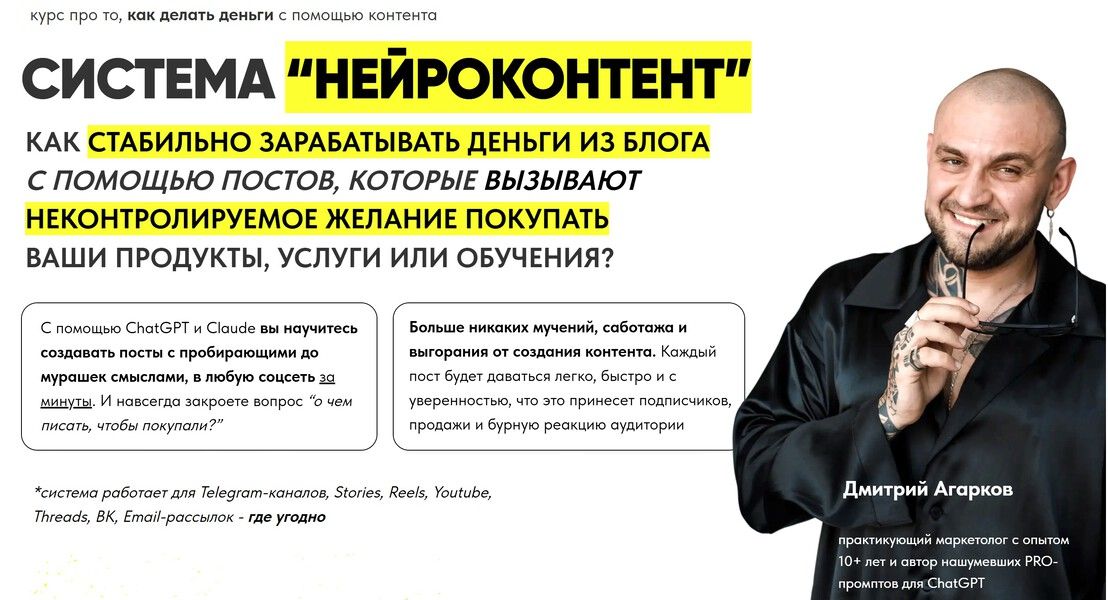 [Дмитрий Агарков] Система Нейроконтент. Тариф Platinum (2025)