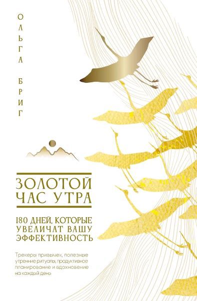Золотой час утра. 180 дней, которые увеличат вашу эффективность [Ольга Бриг]