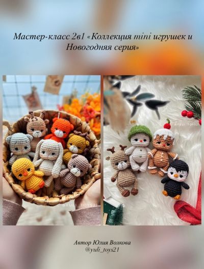 [Вязаные игрушки] Коллекция MINI игрушек и Новогодняя серия. Сет из 2-х МК. [Юлия Волкова]