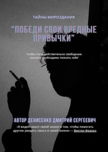 Победи свои привычки [Дмитрий Денисенко]
