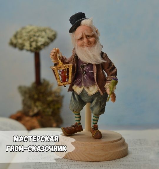 [Куклы] Гном-сказочник [Елена Арцыбасова]