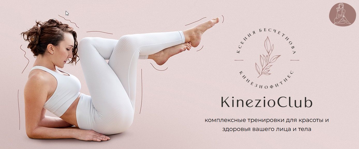 Кинезиофитнес Фейсформинг клуб (декабрь 2025-февраль 2026) [абонемент на 15 недель] [Kinezioclub] [Ксения Бесчетнова]