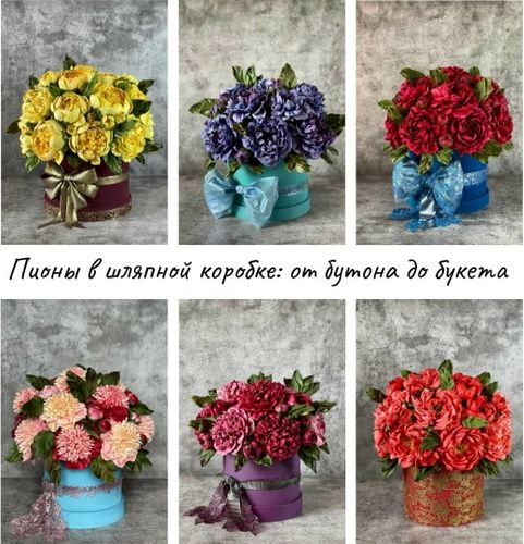 Пионы в шляпной коробке:от бутона до букета [Наталья Хамитова]