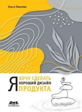[ДМК] Я хочу сделать хороший дизайн продукта [Ольга Павлова]