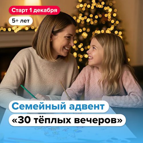 [Банда умников] Новогодний адвент «30 тёплых вечеров» (2025)