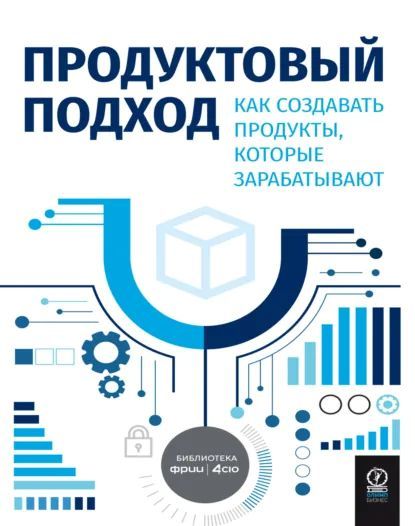 Продуктовый подход. Как создавать продукты, которые зарабатывают [Д. Харченко]