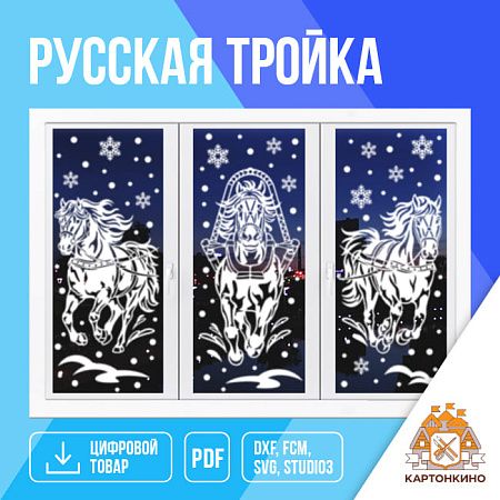 Интерьерные украшения «Русская тройка» [Картонкино]