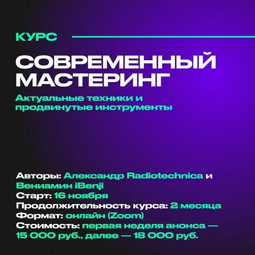 Современный Мастеринг. Актуальные техники и продвинутые инструменты [Александр Radiotechnica, Вениамин iBenji]