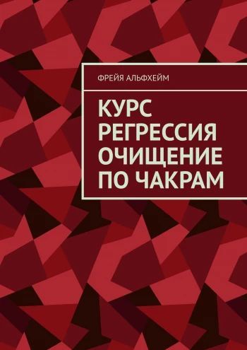 Курс регрессия очищение по чакрам [Фрейя Альфхейм]