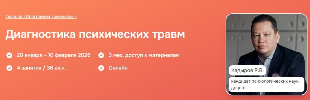 Диагностика психических травм. (Модуль 1) [Психометрика] [Руслан Кадыров]