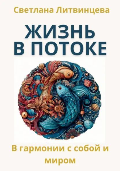 Жить в потоке. Искусство быть в гармонии с собой и миром [Светлана Литвинцева]