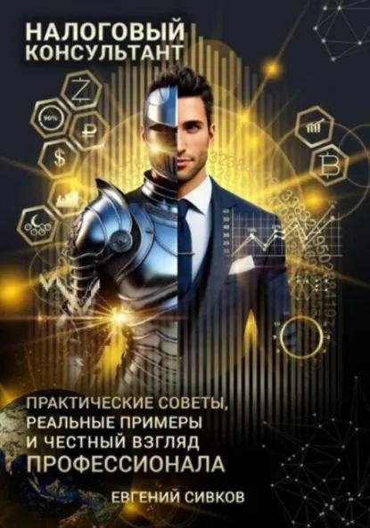 Налоговый консультант: искусство консультирования и минимизации рисков [Евгений Сивков]
