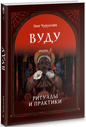 [Эзотерика] Вуду. Ритуалы и практики. Том 3 [Олег Чуруксаев]
