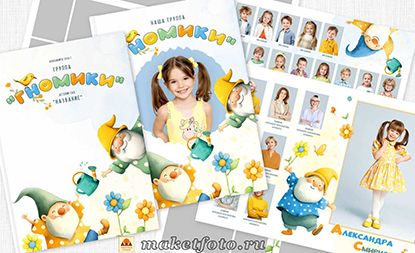 [PSD] Гномики. Альбом для детского сада № 1535 [Оксана Михайлова]