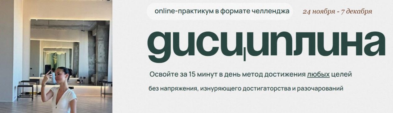 Дисциплина [Виктория Янчевская]