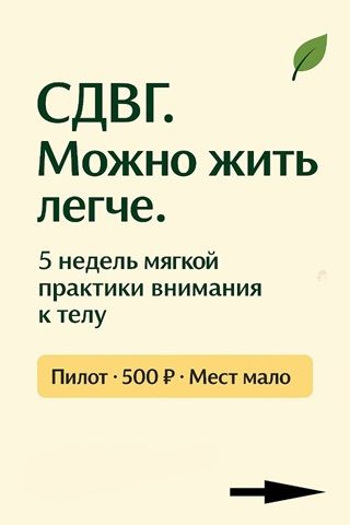 Экспериментальная группа «Нейроприсутствие × СДВГ» [Виктор Ковченков]