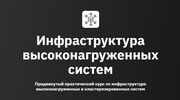 Инфраструктура высоконагруженных систем [OTUS] [Андрей Буранов, Александр Вишняков, Эрик Арайс, Николай Лавлинский]