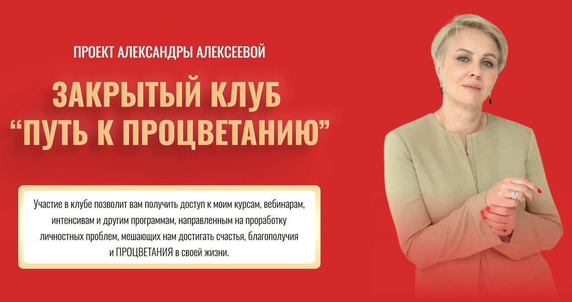Закрытый клуб Путь к процветанию (ноябрь 2025) [Тариф Продвинутый] [Александра Алексеева]