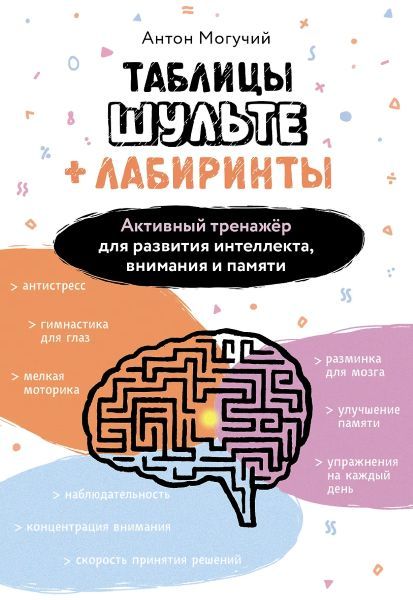 Таблицы Шульте + Лабиринты. Активный тренажёр для развития интеллекта, внимания и памяти [Антон Могучий]