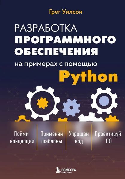 Разработка ПО на примерах с помощью Python [Грег Уилсон]