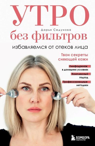 Утро без фильтров. Избавляемся от отеков лица [Дарья Седунова]