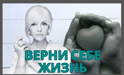 Верни себе жизнь [Marideboshir]