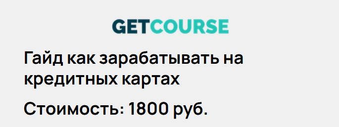 Как зарабатывать на кредитных картах [Татьяна Бедарева]