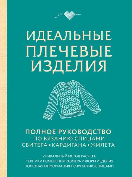 [Эксмо] Идеальные плечевые изделия. Полное руководство по вязанию спицами спитера, кардигана, жилета