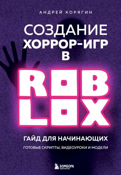 Создание хоррор-игр в Роблокс. Гайд для начинающих [Андрей Корягин]