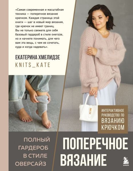 Поперечное вязание. Полный гардероб в стиле оверсайз. Интерактивное руководство по вязанию крючком [Екатерина Хмелидзе]