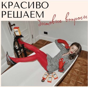 Гайд по кухне + гайд по стирке + гайд по санузлу [Елена Корнейчук]