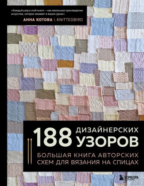 [Бомбора] 188 дизайнерских узоров. Большая книга авторских схем для вязания на спицах