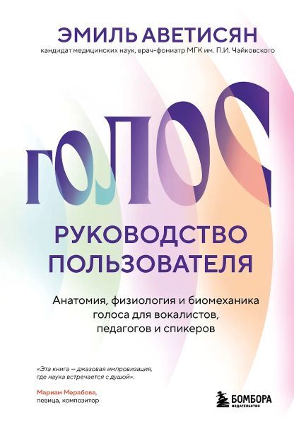 Голос: руководство пользователя. Анатомия, физиология и биомеханика голоса для вокалистов, педагогов и спикеров [Эмиль Аветисян]