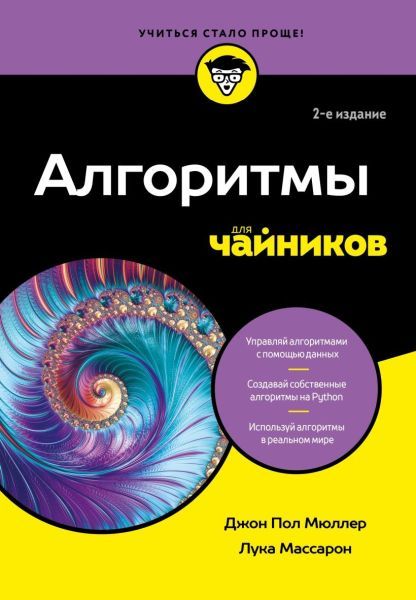 Алгоритмы для чайников, 2-е издание [Джон Пол Мюллер, Лука Массарон]