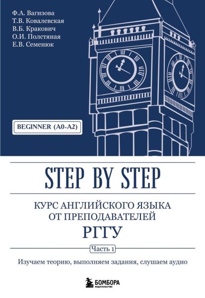 Курс английского языка от преподавателей РГГУ. Beginner (A0–A2) . Step by Step [Ф.Вагизова, Т.Ковалевская, В.Кракович, О.Полстяная, Е.Семенюк]