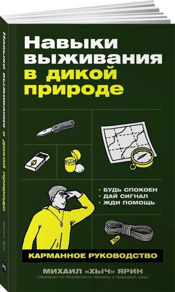 Навыки выживания в дикой природе: Карманное руководство [Михаил Ярин]