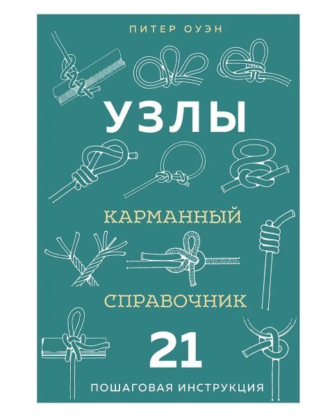 Узлы. Карманный справочник. 21 пошаговая инструкция [Питер Оуэн]