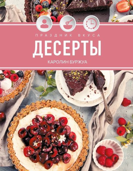 Праздник вкуса. Десерты [Кэролайн Буржуа]