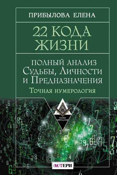 22 Кода Жизни: полный анализ Судьбы, Личности и Предназначения. Точная нумерология [Елена Прибылова]