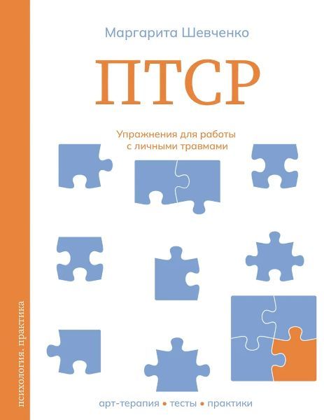 ПТСР. Упражнения для работы с личными травмами [Маргарита Шевченко]