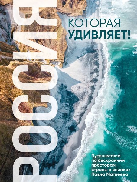 Россия, которая удивляет! Путешествие по бескрайним просторам страны в снимках Павла Матвеева [Павел Матвеев]