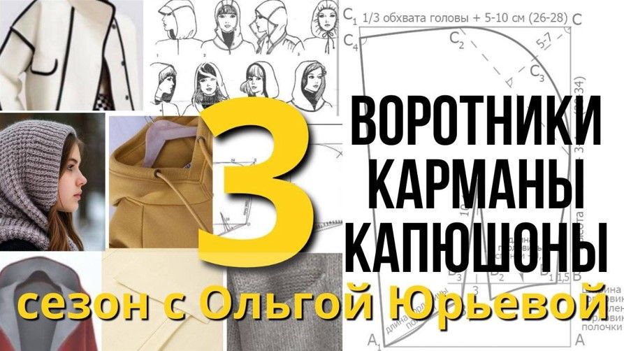 [Машинное вязание] Третий сезон «Воротники, карманы, капюшоны» [Ольга Юрьева]