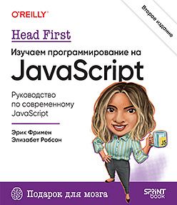 [Питер] Head First. Изучаем программирование на JavaScript. 2-е изд. [Эрик Фримен , Элизабет Робсон]